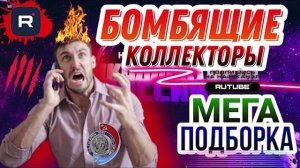 БОМБЯЩИЕ КОЛЛЕКТОРЫ 😄 БОЛЬШАЯ ПОДБОРКА  #юмор #гагарин