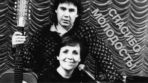 Татьяна Рузавина и Сергей Таюшев "Спасибо, молодость!"