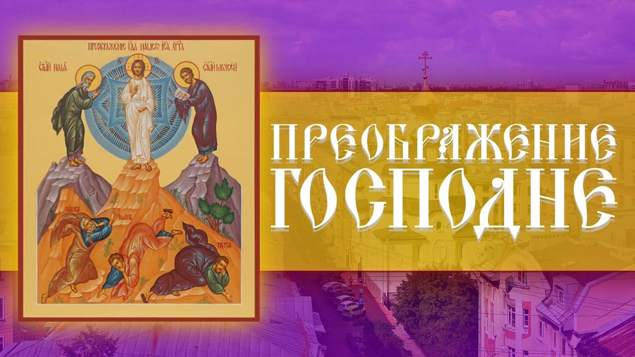 Преображение Господне. Божественная Литургия (19.08.2023) смотреть онлайн