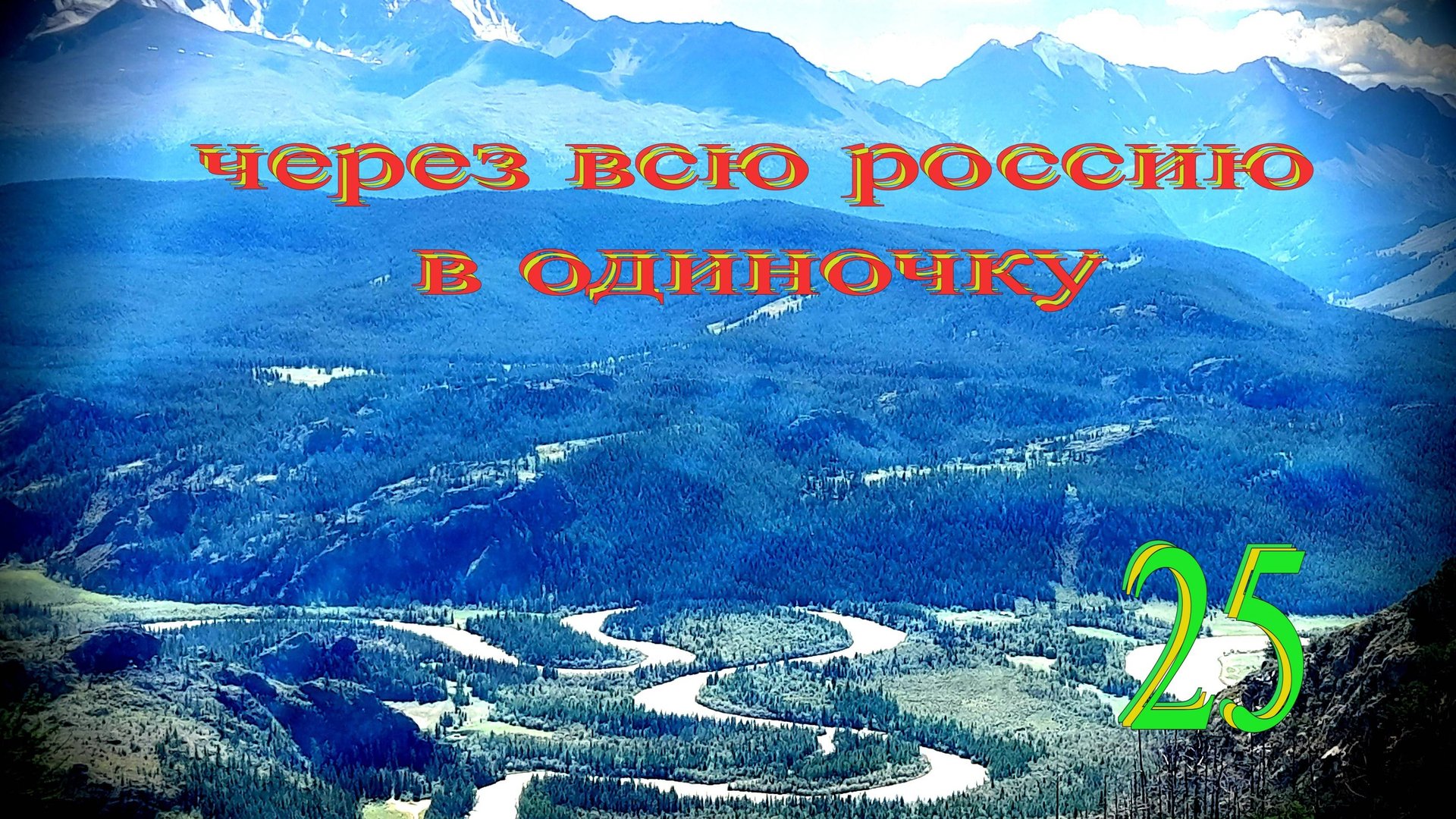 Алтай. Окрестности Акташа. Джип тур. смотреть онлайн