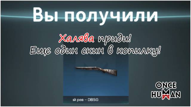 Тигриный Рев - еще один скин на халяву в Once Human смотреть онлайн