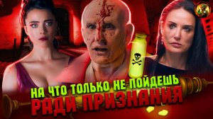 Субстанция - Самый Жуткий Хоррор (По версии критиков)