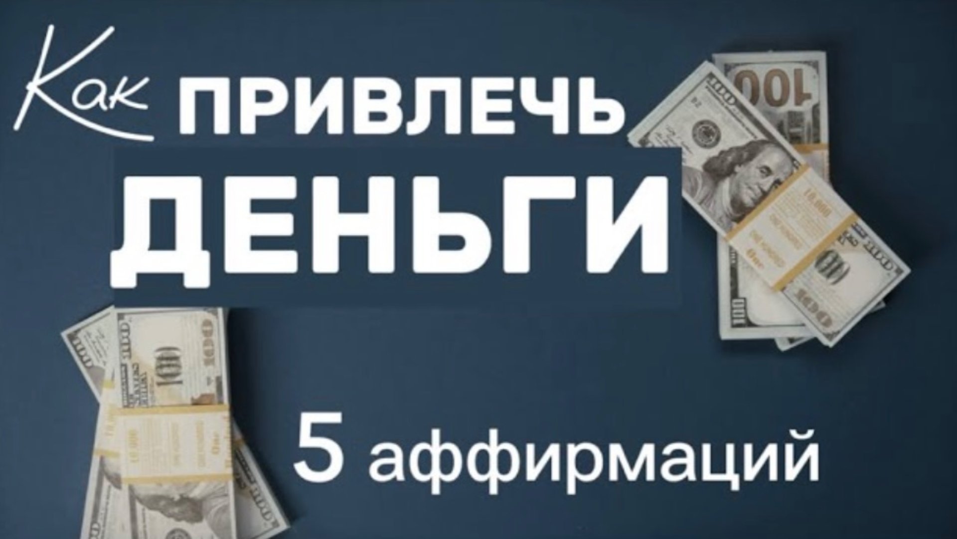 КАК СТАТЬ БОГАТЫМ. Психология
Денег. Аффирмации на Деньги. Как Привлечь Деньги.