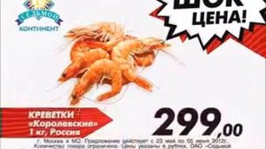 Реклама Седьмой Континент: Креветки королевкие по 189 рублей