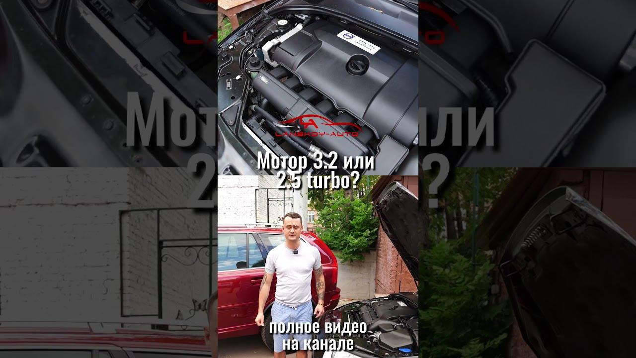 Почему мотор 3.2 надёжнее двигателя 2.5 TURBO? #xc70 #s80 #xc90 #r6 #мотор #двигатель #tgexclusive смотреть онлайн