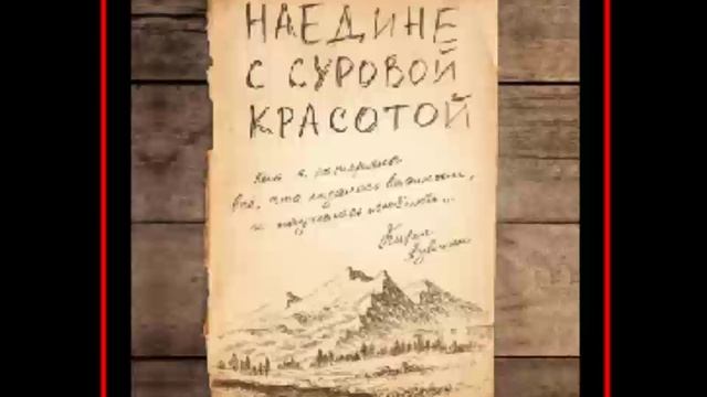 Аудиокнига: Наедине с суровой красотой - Карен Аувинен смотреть онлайн