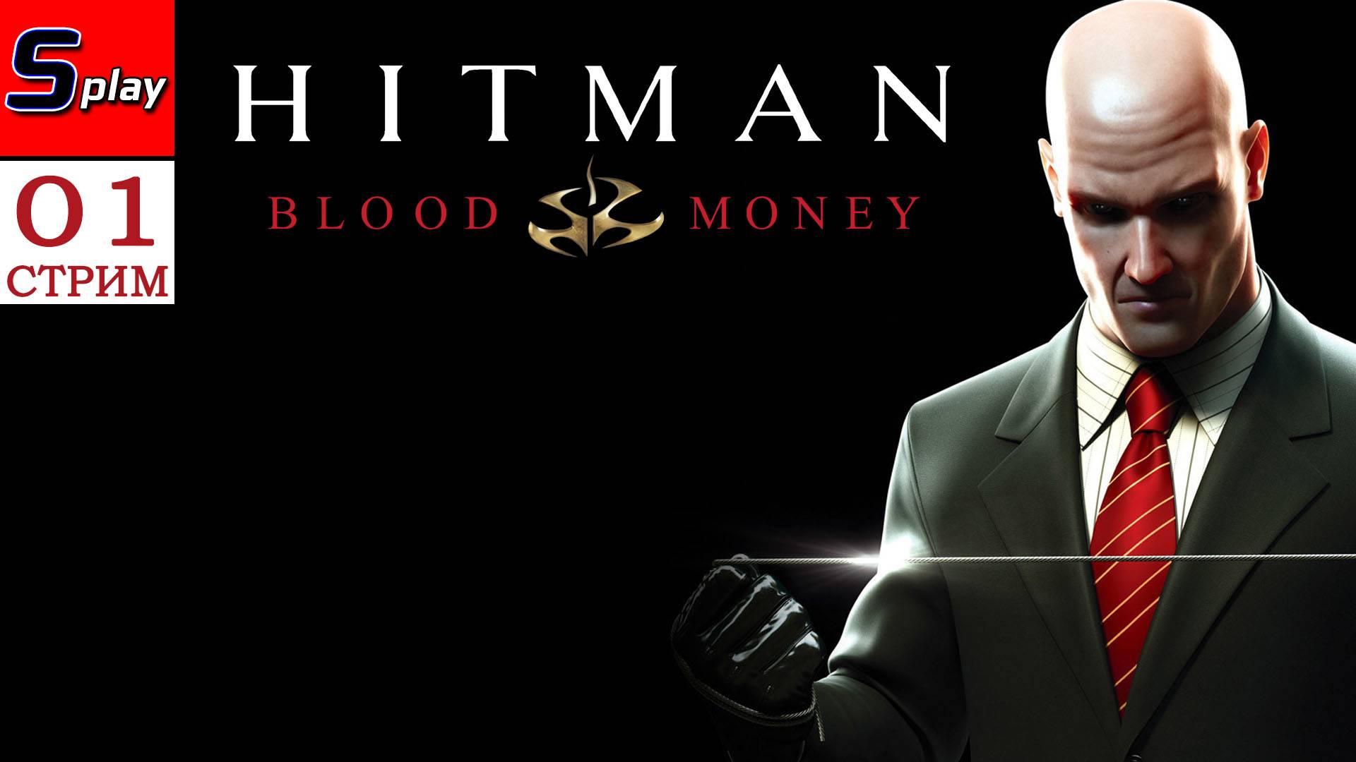 Hitman Blood Money - [01 - стрим] смотреть онлайн