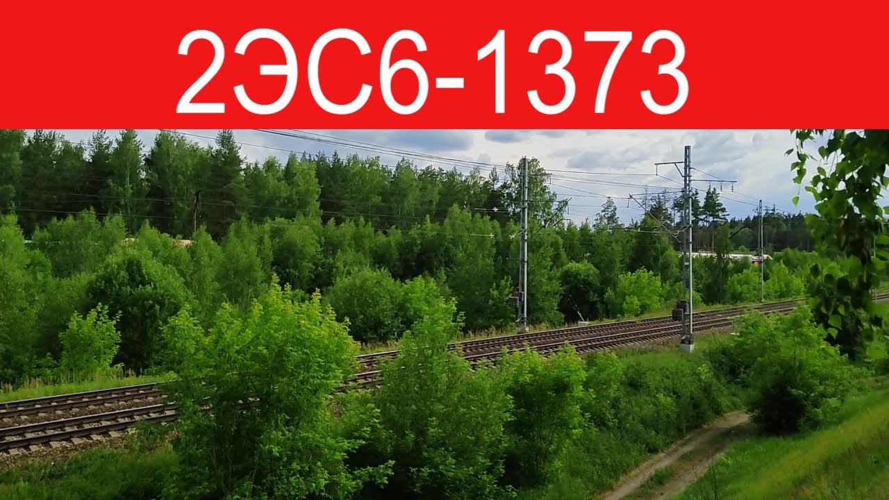 2ЭС6-1373 