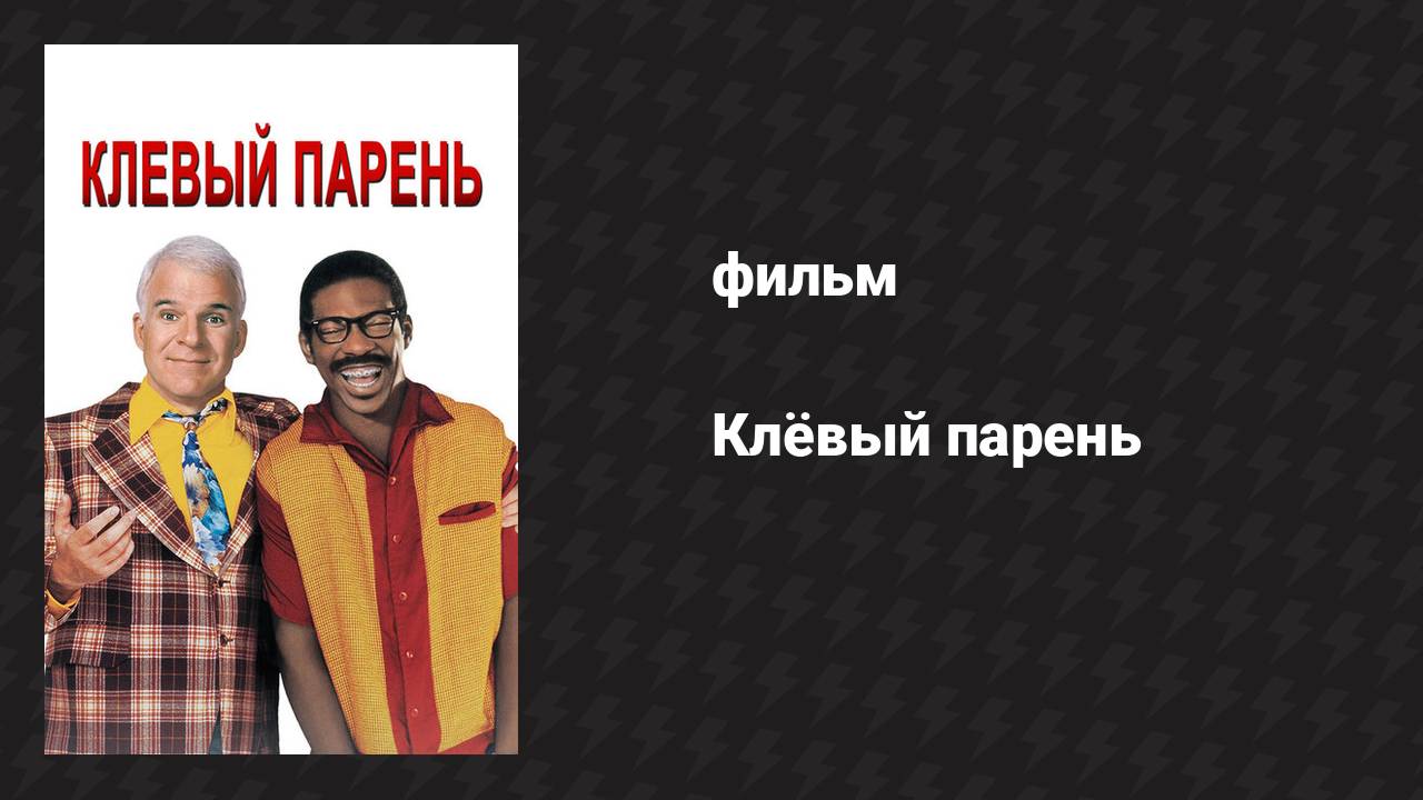 Клёвый парень (фильм, 1999) смотреть онлайн