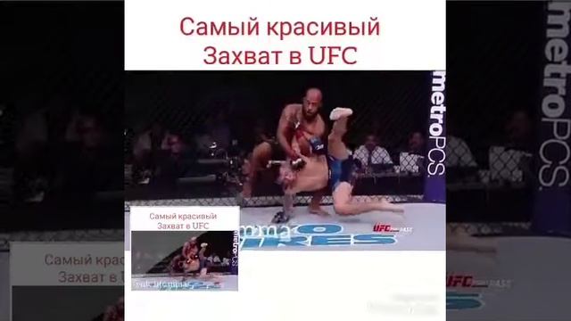 Самый красивый захват в UFC смотреть онлайн