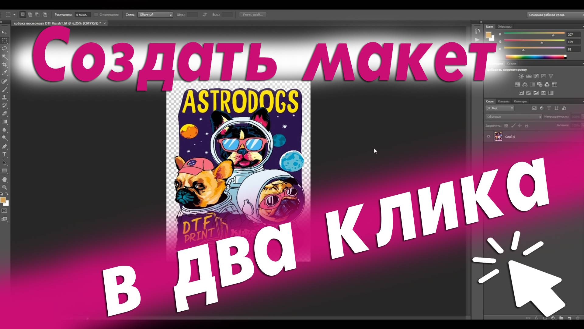 Создать макет в два клика смотреть онлайн