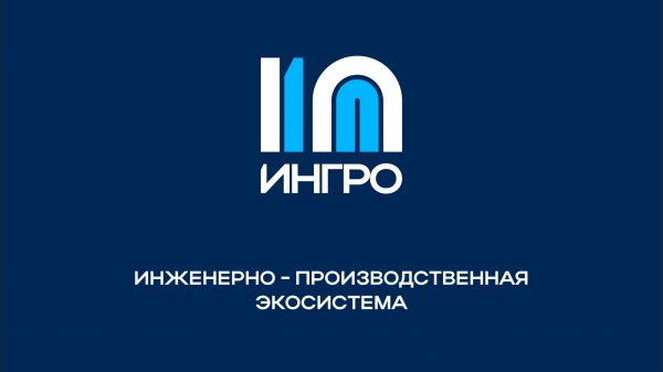 ИНГРО  INGRO  инженерно - производственная экосистема.  Возможности платформы, этап 1-й