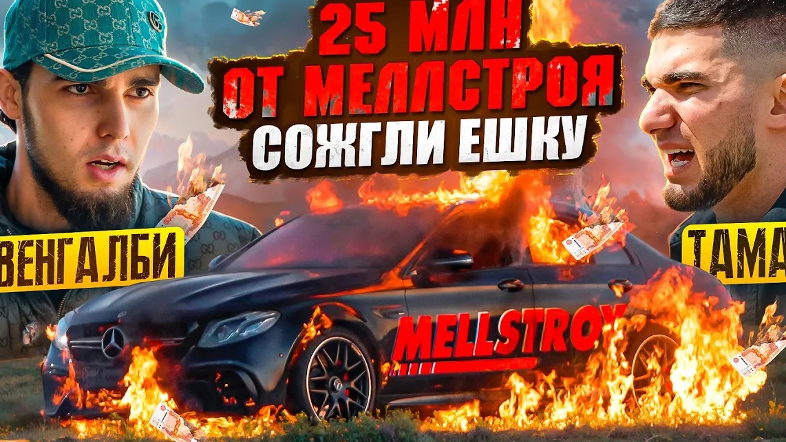 Венгалби сжог ЕШКУ! и 25 миллионов от МЕЛСТРОЯ