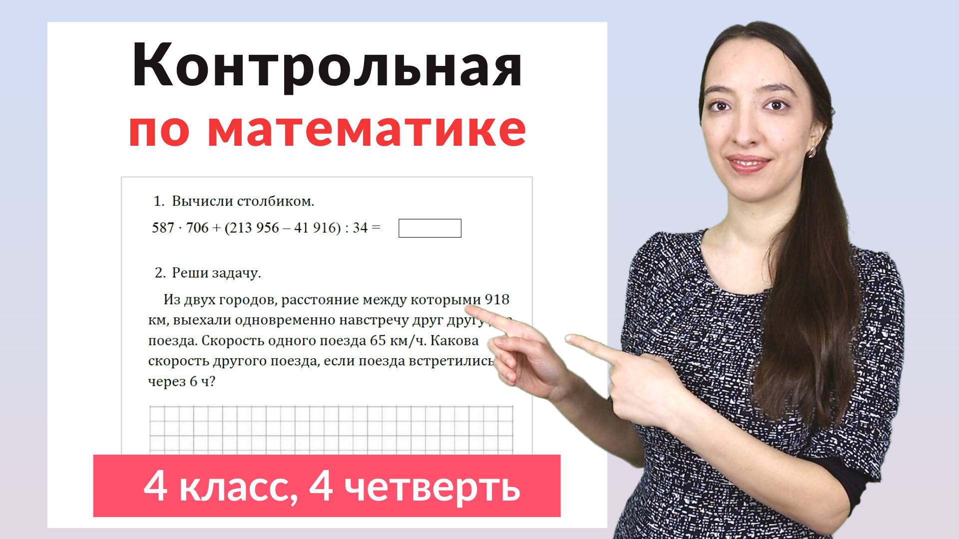 Контрольная работа по математике 4 класс 4 четверть смотреть онлайн