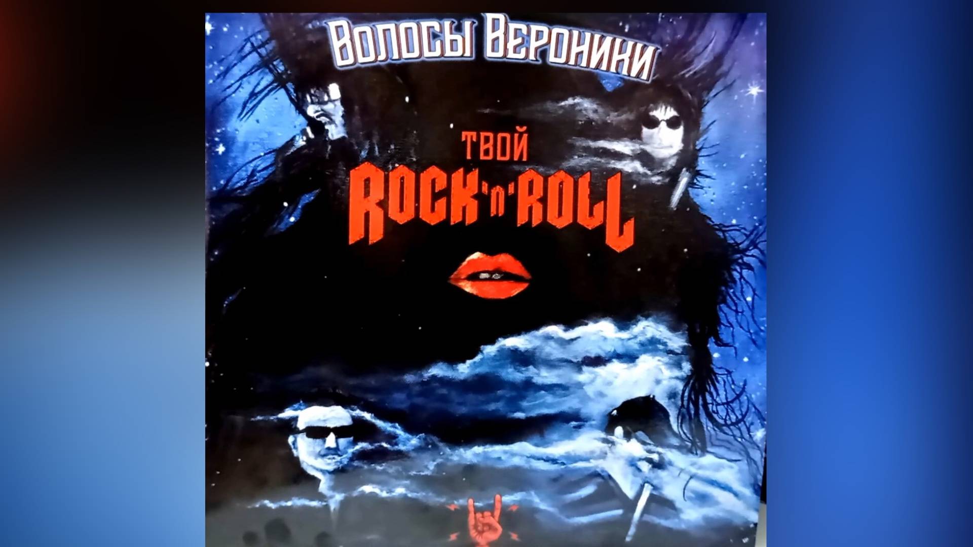 Волосы Вероники - Твой рок-н-ролл (vinyl record) смотреть онлайн