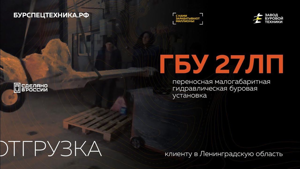 Отгрузка малогабаритной буровой установки ГБУ 27ЛП. Видео от ЗБТ смотреть онлайн