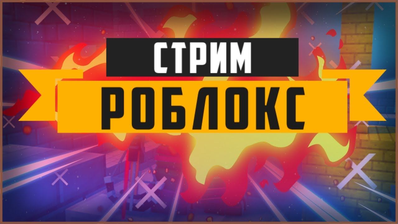 Стрим роблокс играем с подписчиками в симуляторы / стрим майнинг симулятор 2 , Pet Posse | спут смотреть онлайн