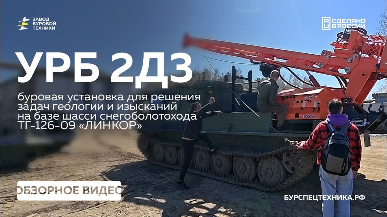 Буровая установка УРБ 2Д3 на шасси МТЛБУ ТГ126 "Линкор". Обзор. Видео от ЗБТ смотреть онлайн