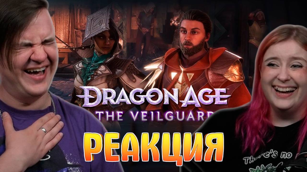 Реакция на Ролевая игра /Dragon Age: The Veilguard смотреть онлайн