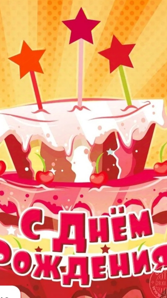 день рождение