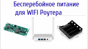Источник бесперебойного питания на 12В. для питания wifi роутера.