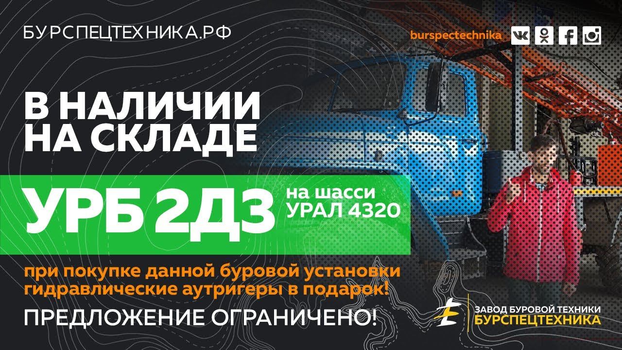 Буровая УРБ 2Д3 на шасси УРАЛ 4320. Акция - при покупке буровой аутригеры в подарок! Видео от ЗБТ смотреть онлайн