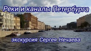 Экскурсия по рекам и каналам Петербурга!Экскурсия Сергея Нечаева на катере по Санкт-Петербургу!Питер
