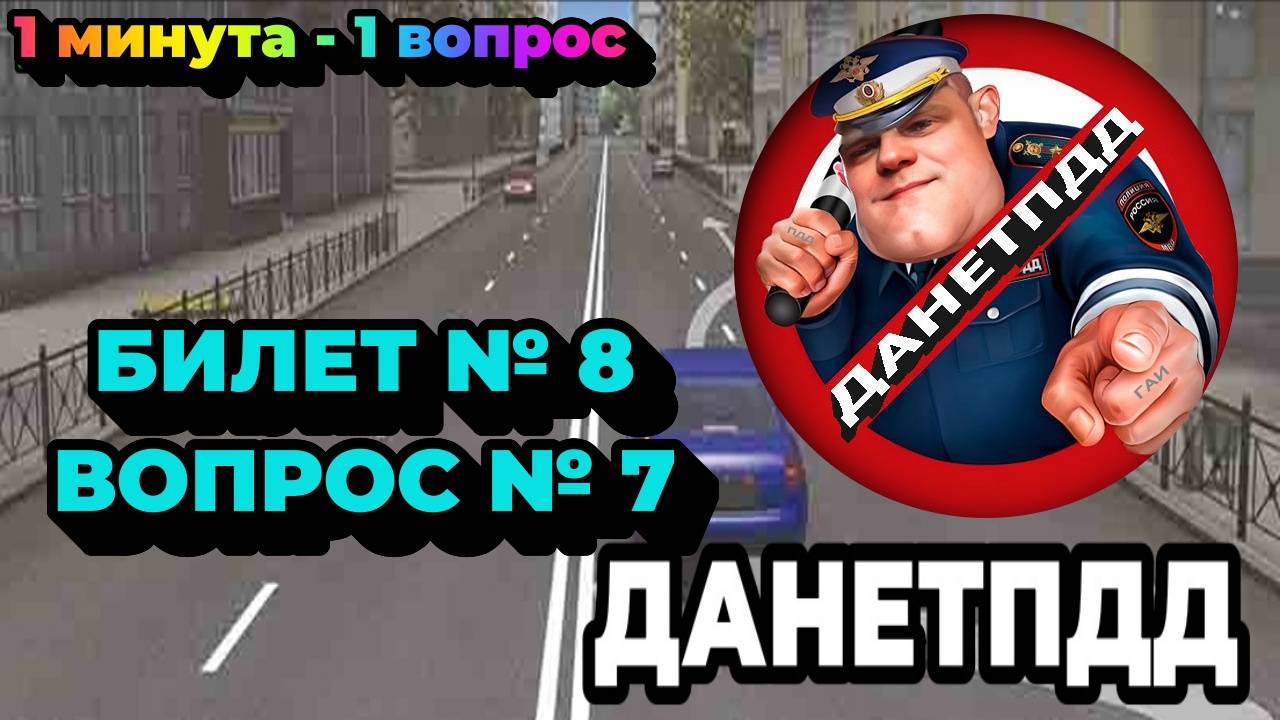 ДАНЕТПДД