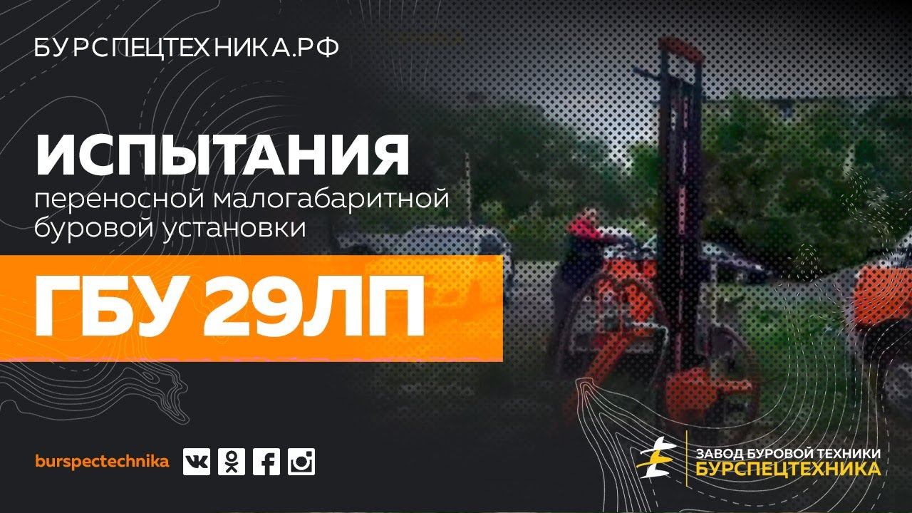 Переносная малогабаритная буровая установка ГБУ 29ЛП. Испытания. Видео от ЗБТ смотреть онлайн