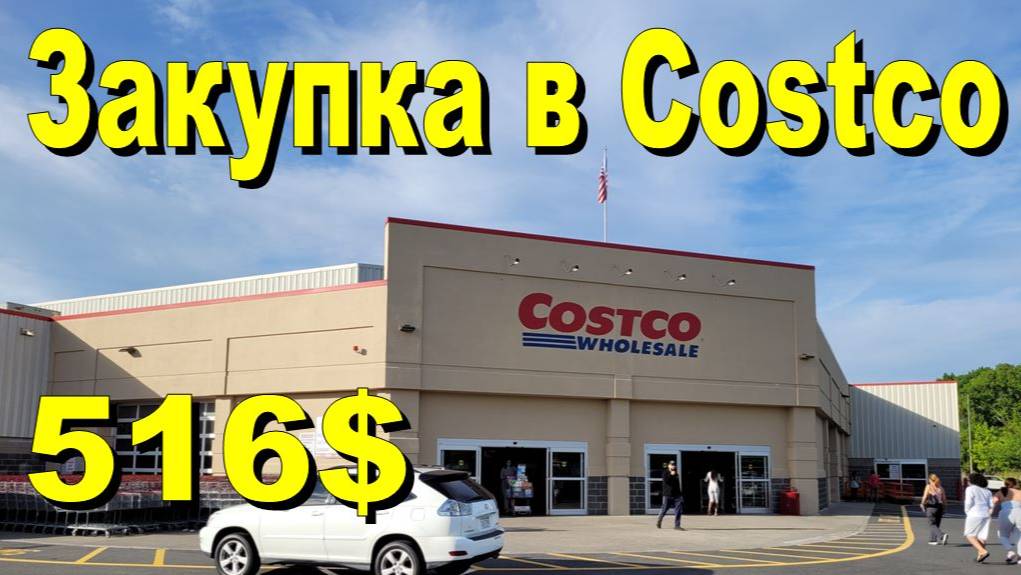 США. Закупка в Costco на 516 долларов смотреть онлайн
