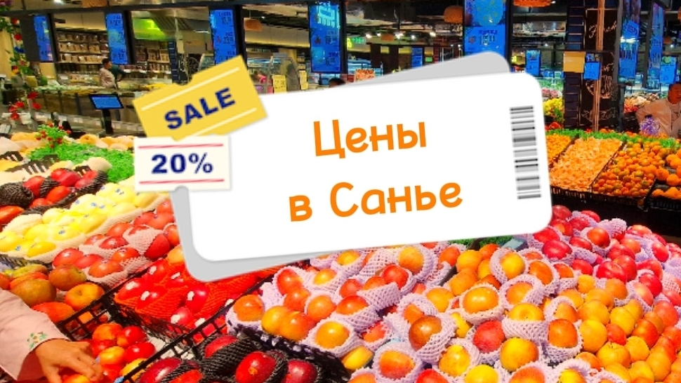 Китай, Санья, цены в магазинах, ужин в кафе смотреть онлайн