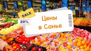 Китай, Санья, цены в магазинах, ужин в кафе