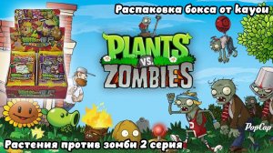 Распаковка бокса Растения против зомби 2 серия от kayou #unpacking #манаки #cards #plantsvszombies