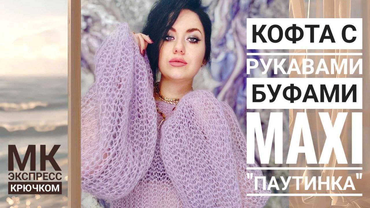 Вязание крючком свитера паутинка с пышными рукавами из мохера смотреть онлайн