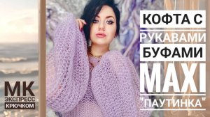 Вязание крючком свитера паутинка с пышными рукавами из мохера