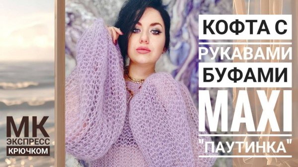 Вязание крючком свитера паутинка с пышными рукавами из мохера