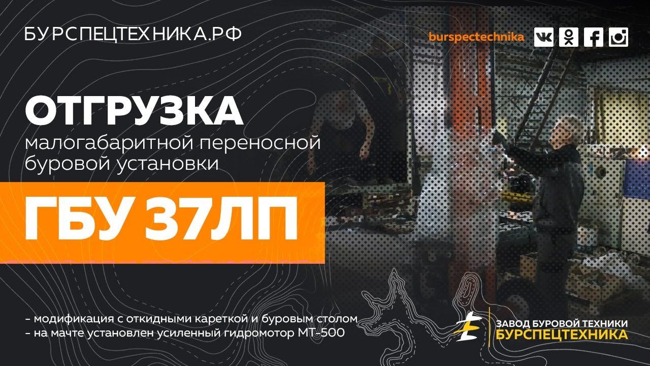 Переносная малогабаритная буровая установка ГБУ 37ЛП. Отгрузка. Видео от ЗБТ смотреть онлайн