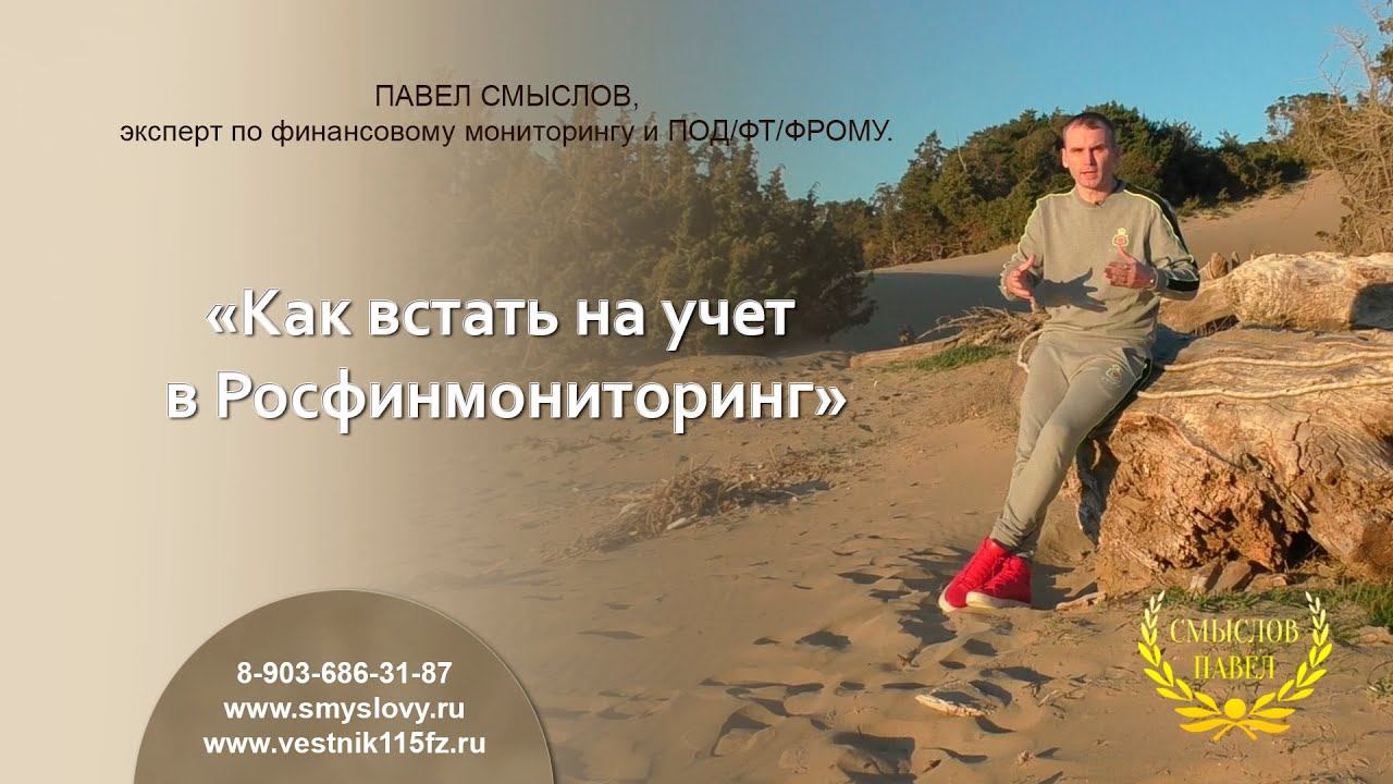 Как встать на учет в Росфинмониторинг смотреть онлайн