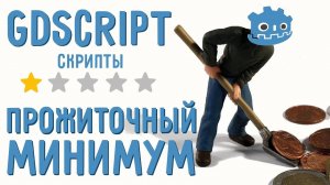 Скрипты, Сцены, Узлы /Введение в GDScript для начинающих /Прожиточный минимум GDScript (Перезалив)