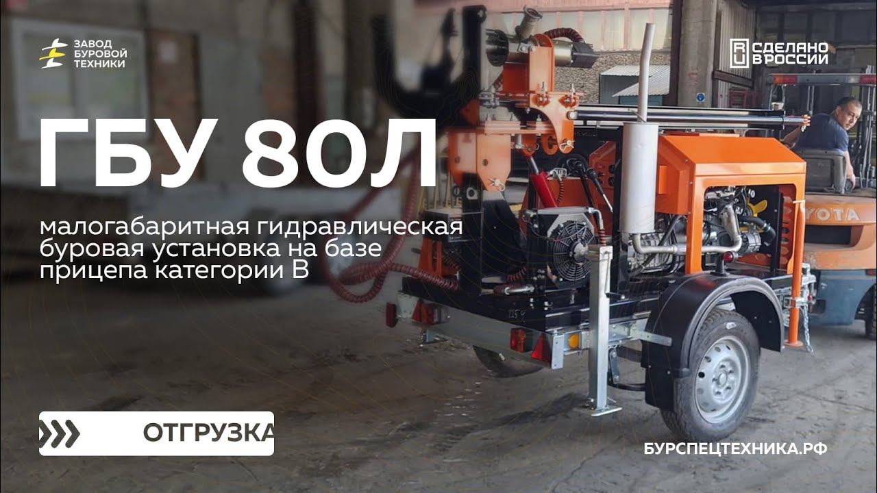 Буровая установка на прицепе ГБУ 80Л. Отгрузка и отзыв клиента. Видео от ЗБТ смотреть онлайн