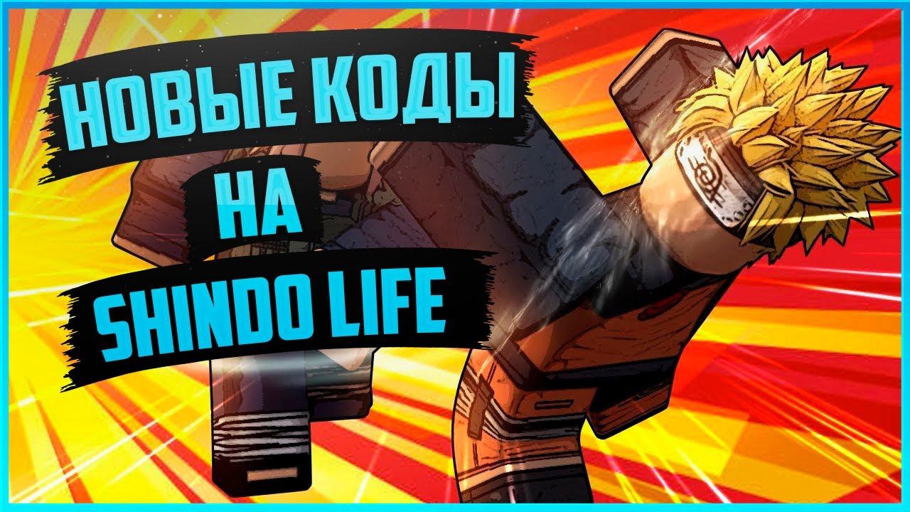 Все новые рабочие коды на shindo life | шиндо лайф новые коды 2021 | коды на спины роблокс смотреть онлайн