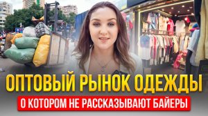 ГИГАНТСКИЙ ОПТОВЫЙ РЫНОК ОДЕЖДЫ В ГУАНЧЖОУ | Тут закупаются продавцы с «ШАРИКА»