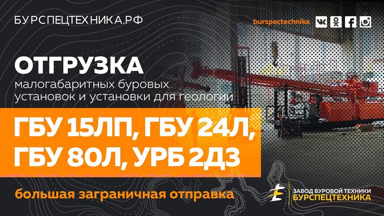Буровая установка ГБУ 15ЛП, ГБУ 24Л, ГБУ 80Л, УРБ 2Д3. Большая заграничная отправка. Видео от ЗБТ смотреть онлайн