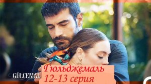 Гюльджемаль. Финал. 12-13 серия. Обзор пересказ
