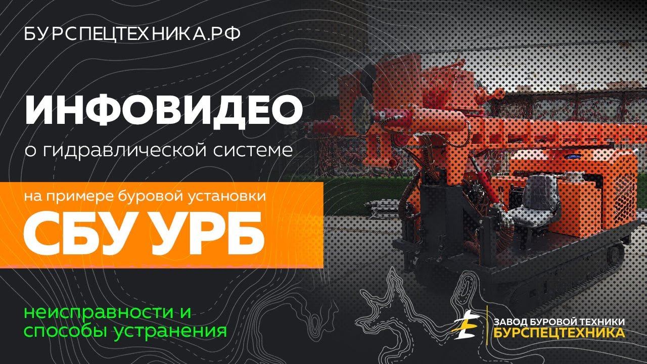 Буровая установка СБУ УРБ. Гидравлика - неисправности и способы устранения. Видео от ЗБТ смотреть онлайн