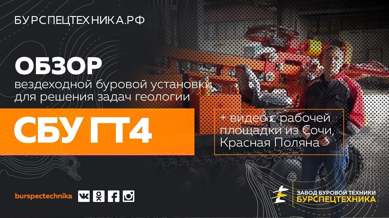 Вездеходная буровая установка СБУ ГТ4. Обзор и рабочие фрагменты из Красной Поляны смотреть онлайн