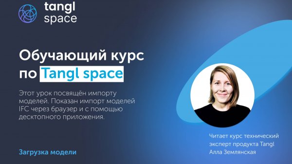 [Курс«Tangl space»] Импорт моделей