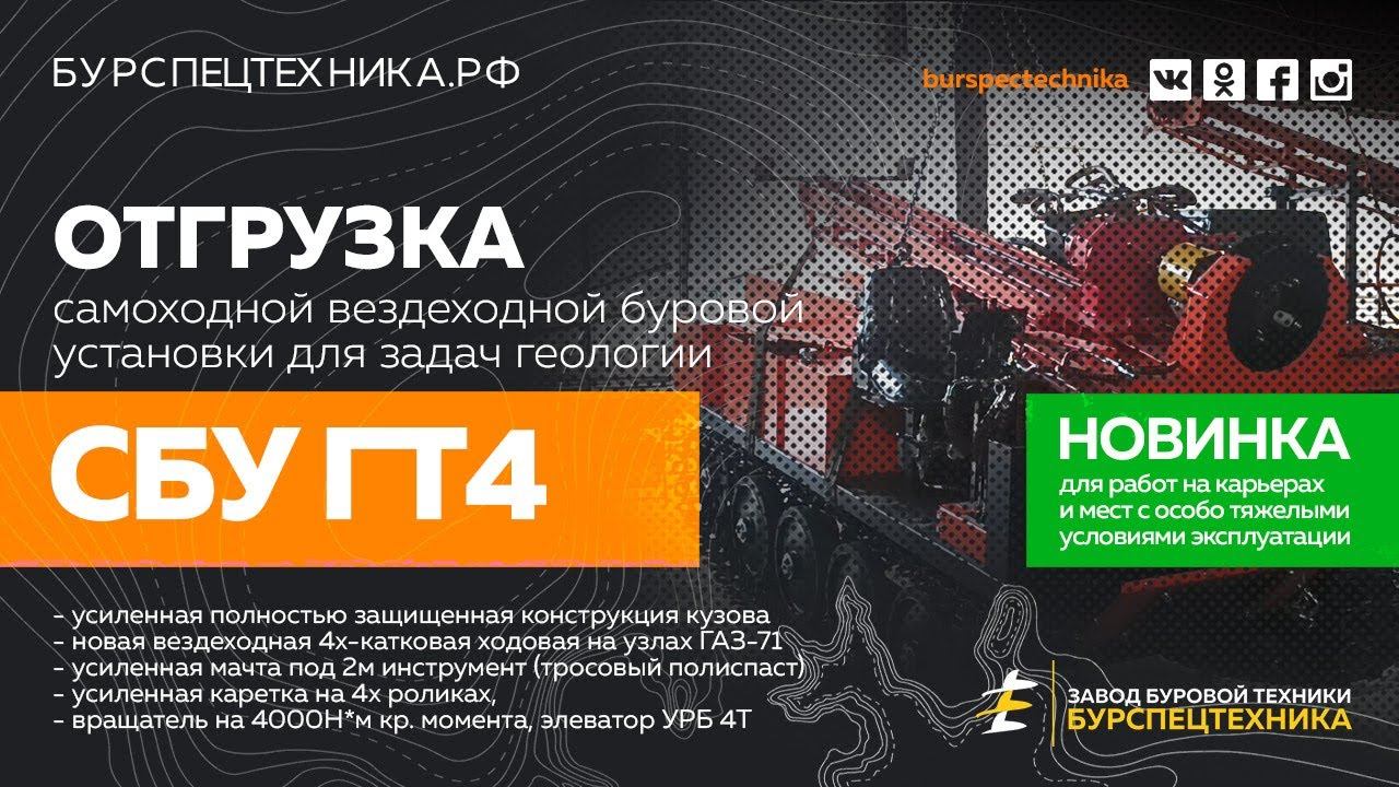 Буровая установка СБУ ГТ4 вездеход. Новинка! Отгрузка. Видео от Завода Буровой Техники смотреть онлайн