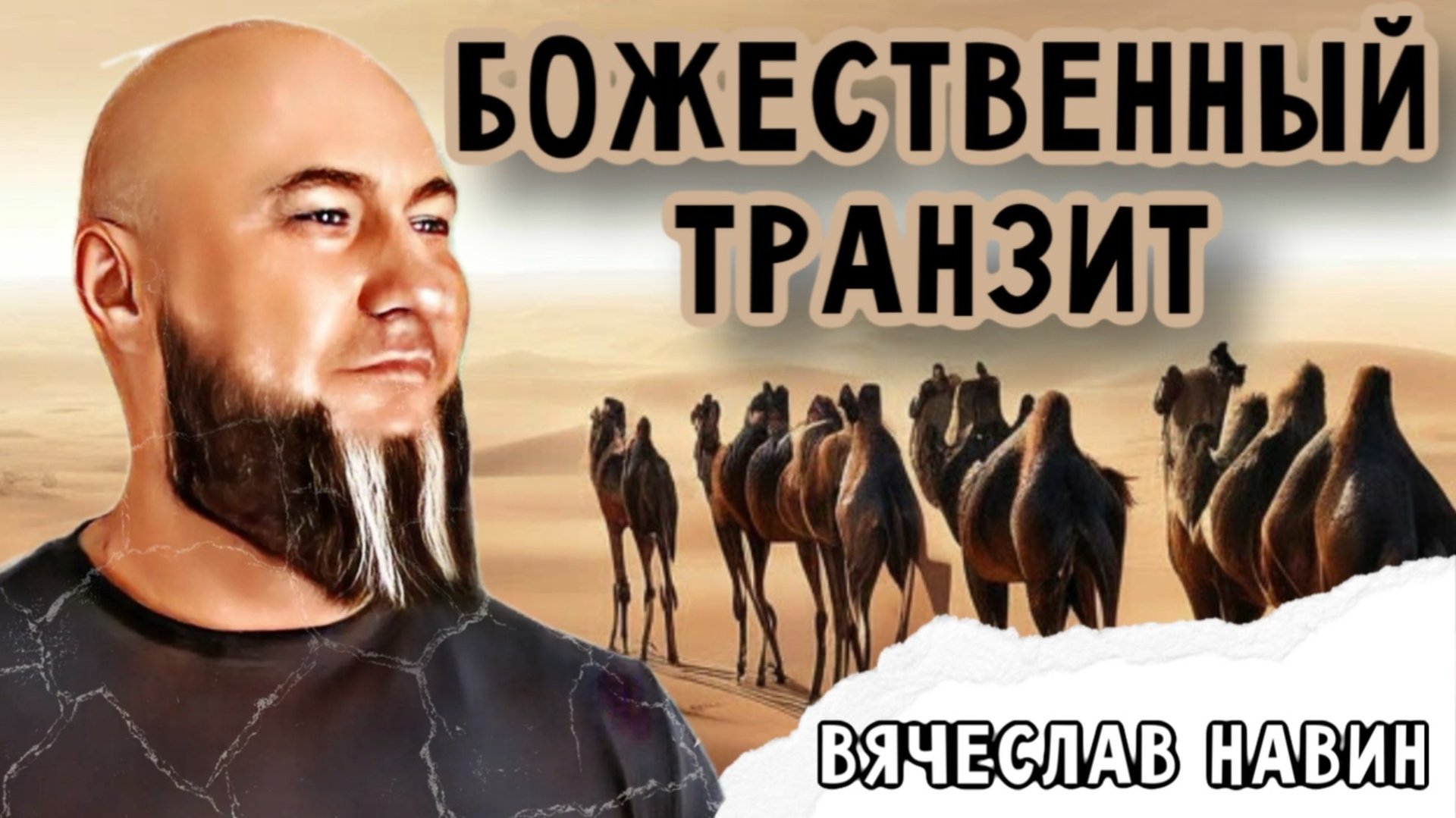ВЯЧЕСЛАВ НАВИН-БОЖЕСТВЕННЫЙ ТРАНЗИТ