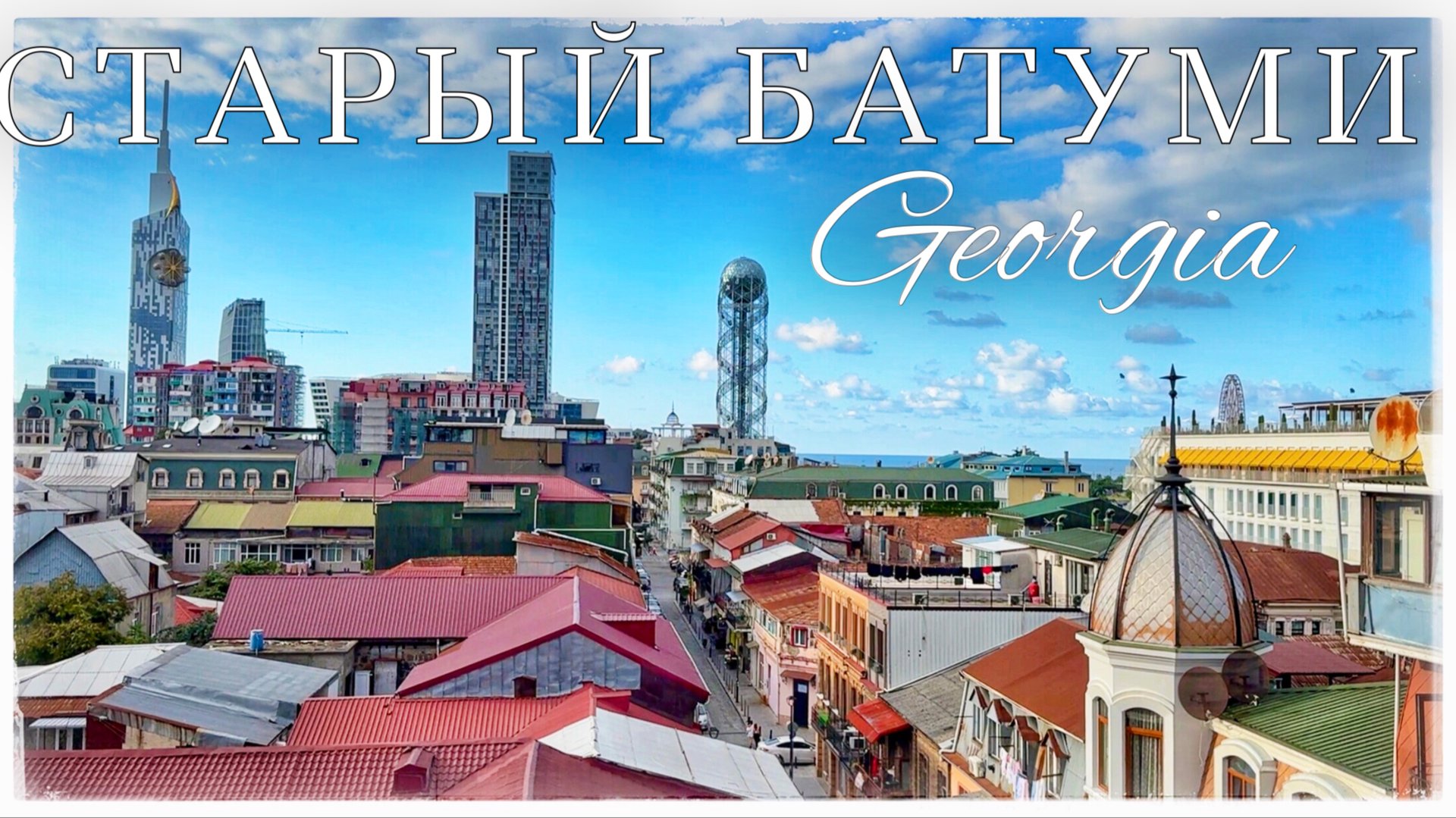 Старый Батуми. Али и Нино. Башня Алфавит. Площадь Пьяцца. Батумский бульвар (Old Batumi. Georgia) смотреть онлайн